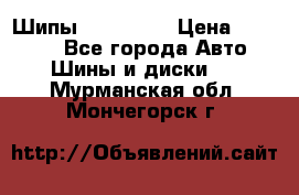 265 60 18 Шипы. Yokohama › Цена ­ 18 000 - Все города Авто » Шины и диски   . Мурманская обл.,Мончегорск г.